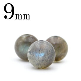 【売尽くしSALE】t1855 【1粒売り】＜ラブラドライト 9mm＞丸玉 丸ビーズ 10045058ひんやり 清涼 夏 パワーストーン バラ売り 天然石 女性 男性 レディース メンズ
