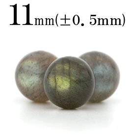 【SALE/75％OFFクーポン有】t1563 【1粒売り】＜3A級 ラブラドライト 11mm＞丸玉 丸ビーズ 10060627パワーストーン バラ売り 天然石 女性 男性 レディース メンズ