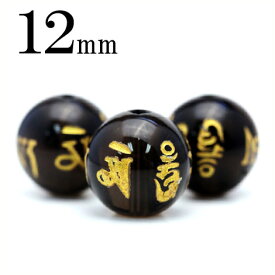 【SALE/75％OFFクーポン有】t471 【1粒売り】＜ブラウンクォーツ（茶水晶） 12mm＞金刻印 丸ビーズ 丸ビーズ【六字真言（六字大明呪）】 10042458パワーストーン バラ売り 天然石 女性 男性 レディース メンズ