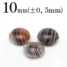 【スーパーSALE半額価格】t1168 【1粒売り】＜ボツワナアゲート（縞瑪瑙） 10mm＞ボタンカット 10058717パワーストーン バラ売り 天然石 女性 男性 レディース メンズ