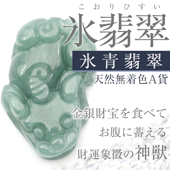 楽天市場】＜天然A貨 氷種 氷青 氷翡翠（アイスジェダイト） 貔貅（ひ 