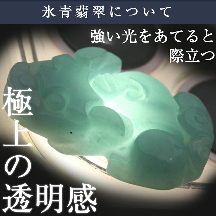 楽天市場】＜天然A貨 氷種 氷青 氷翡翠（アイスジェダイト） 貔貅（ひ 