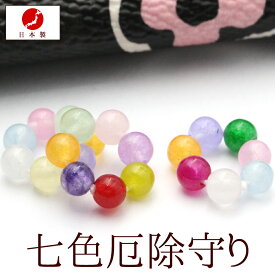 【クーポンSALE】日本製 財布に入れる縁起物＜七色厄除け守り＞天然石カルセドニー 身代わり福宝守り 10069915職人の手作り MADE IN JAPAN(メイドインジャパン) ふくほう おまもり 開運アイテムとしてプレゼントに選ばれる