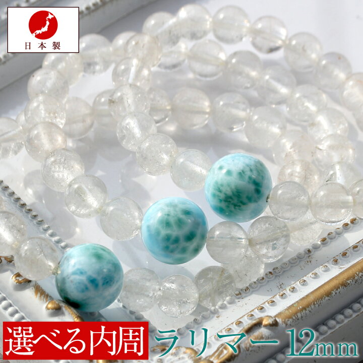 楽天市場】日本製 職人の手作り ＜4A級 ラリマー ヒマラヤ水晶 12mm 