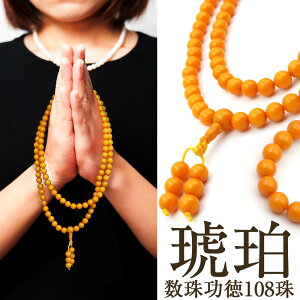【全品半額クーポン+P20】<蜜蝋琥珀念珠 数珠>108珠の主玉が煩悩を滅し浄化に導く合成琥珀 10069596 女性 男性 レディース メンズ 【ギフト対象】