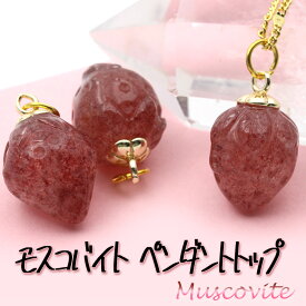【70％OFFクーポン有】＜モスコバイト＞苺 ペンダントトップ 10068911 天然石 パワーストーン 女性 男性 レディース メンズ 【ギフト対象】