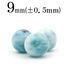 【SALE/割引クーポン有】t2104 【S】【1粒売り】＜3A級 ラリマー（ペクトライト） 9mm＞丸玉 丸ビーズ 10055159ひんやり 清涼 夏 パワーストーン バラ売り 天然石 女性 男性 レディース メンズ