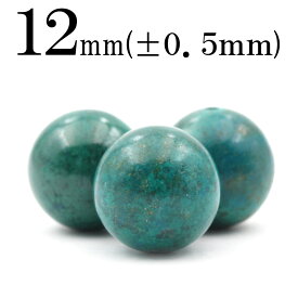 【セール/55％OFFクーポン有】t2293 【S】【1粒売り】＜クリソコラ・マラカイト＞ 丸玉 丸ビーズ 12mm 10060833パワーストーン バラ売り 天然石 女性 男性 レディース メンズ