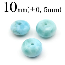 t1158 【S】【1粒売り】＜ラリマー（ペクトライト） 10mm＞ボタン型ビーズ　直径 10069085ひんやり 清涼 夏 パワーストーン バラ売り 天然石 女性 男性 レディース メンズ
