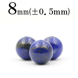 【SALE/75％OFFクーポン有】t1324 【1粒売り】＜純天然4A級 ラピスラズリ 8mm＞丸玉 丸ビーズ 10043306パワーストーン バラ売り 天然石 女性 男性 レディース メンズ