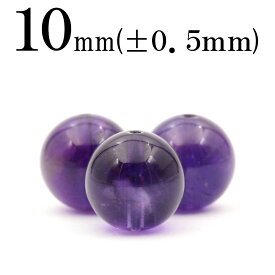 【SALE/全品65％OFFクーポン】t1331 【1粒売り】＜純天然アメジスト（紫水晶） 10mm＞丸玉 丸ビーズ 10068521パワーストーン バラ売り 天然石 女性 男性 レディース メンズ