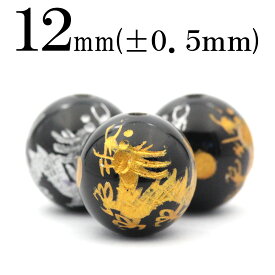 【スーパーSALE半額価格】t1128 【1粒売り】＜オニキス 12mm＞金銀刻印 丸ビーズ 【双龍会】 10042103パワーストーン バラ売り 天然石 女性 男性 レディース メンズ