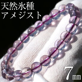 【感謝祭SALE/50％OFFクーポン】★新商品 期間限定お試し価格★ ＜氷種アメジスト（紫水晶） 7mm＞ブレスレット 10069691女性 男性 レディース メンズ 【ギフト対象】