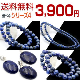 【メール便送料無料 3900円シリーズ4】＜選べる 純天然 ラピスラズリ＞ブレスレット ネックレス ペンダントトップ 10059920 天然石 アクセサリー パワーストーン バラ売り女性 男性 レディース メンズ【ギフト対象】