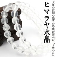 【売尽くし★90％OFF】＜ヒマラヤ水晶（クォーツ） 8mm＞ブレスレット 10022935天然石 アクセサリー パワ…