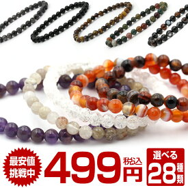 【お1人様1種類1個限り】【499】＜天然石 パワーストーン 6mm玉/8mm玉 ブレスレット 選べる 種類＞アクセサリー 業界最安値に挑戦 10039589ヒマラヤ水晶 ラピス ガーネット サードオニキス 天眼石 若草翡翠 シトリン フローライト