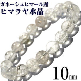 【SALE/全品65％OFFクーポン】【希少】＜ガネーシュヒマール産 ヒマラヤ水晶 10mm＞ブレスレット 10069774天然石 パワーストーン バラ売り 天然石 女性 男性 レディース メンズ 【ギフト対象】
