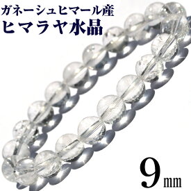 【SALE/全品65％OFFクーポン】【希少】＜ガネーシュヒマール産 ヒマラヤ水晶 9mm＞ブレスレット 10069775天然石 パワーストーン バラ売り 天然石 女性 男性 レディース メンズ 【ギフト対象】