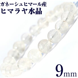 【お買い物マラソンSALE】【希少】＜ガネーシュヒマール産 ヒマラヤ水晶 9mm＞ブレスレット 10069775天然石 アクセサリー パワーストーン バラ売り 天然石 アクセサリー女性 男性 レディース メンズ 【ギフト対象】