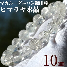 【SALE/全品65％OFFクーポン】【希少】＜マカル—産 ヒマラヤ水晶 10mm＞ブレスレット 10070044パワーストーン バラ売り 天然石 女性 男性 レディース メンズ 【ギフト対象】