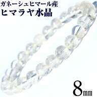 【希少】＜ガネーシュヒマール産 ヒマラヤ水晶 8mm＞ブレスレット 10070301天然石 アクセサリー パワース…