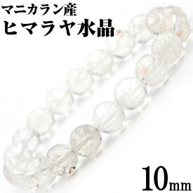 ＜マニカラン産 ヒマラヤ水晶 10mm＞ブレスレット 10069776天然石 アクセサリー パワーストーン バラ売り 天然石 アクセサリー女性 男性 レディース メンズ 【ギフト対象】