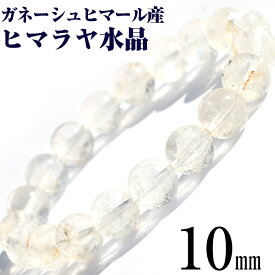 【お買い物マラソンSALE】【希少】＜ガネーシュヒマール産 ヒマラヤ水晶 10mm＞ブレスレット 10069774天然石 アクセサリー パワーストーン バラ売り 天然石 アクセサリー女性 男性 レディース メンズ 【ギフト対象】