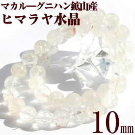 【感謝祭SALE/50％OFFクーポン】【希少】＜マカル—産 ヒマラヤ水晶 10mm＞ブレスレット 10070044パワーストーン バラ売り 天然石 女性 男性 レディース メンズ 【ギフト対象】