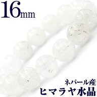 【卸売り】＜ネパール産 ヒマラヤ水晶 16mm＞ 写真現品1点物 大玉 ブレスレット 10010896 天然石 アクセ…
