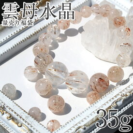 【全品半額！春の大放出セール】＜雲母水晶 キララクォーツ福袋 35g＞ 粒売り・ばら売り 玉径ミックス アソート 量り売り 10041461天然石 アクセサリー パワーストーン 女性 男性 レディース メンズ