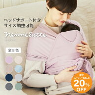 【SALE★20％OFF！】【ヘッドサポート付き】nennelatte ネンネラテ baby carrier 抱っこ紐 抱っこひも 新…