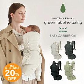 【SALE★ブラック20％OFF！】BABY CARRIER ON ベビーキャリアオン ピトレスク × ユナイテッドアローズ グリーンレーベル リラクシング ピトレスクオン 新生児 抱っこ紐 ヒップシート 抱っこひも ロングユース だっこひも 簡単 出産準備 おすすめ L4725