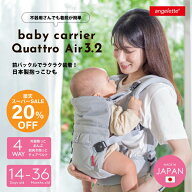 【SALE★20％OFF！】【小柄なママにフィットする抱っこ紐】 angelette アンジェレッテクアトロエアー3.2 …