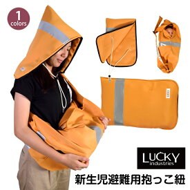 防災に備えたい LUCKY INDUSTRIES ラッキーインダストリーズ 新生児避難用抱っこひも 災害 グッズ 防災セット 防災 防炎 地震 保育園 病院 lucky emergency baby sling 抱っこ紐 スリング 防災 C061081