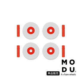 【ラッピング無料】MODU モデュ 　4 x foam wheels フォームウィール 4個セット パーツ販売 おもちゃ 知育玩具 0歳 1歳 2歳 3歳 4歳 5歳 6歳 J5490
