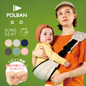 【公式店】【レビュー特典】POLBAN GO ポルバン ゴー スリング シート 抱っこ紐 暑さ対策 コンパクト 折りたたみ 妊娠中 抱っこひも 旅行 だっこひも ヒップシート セカンド ポルバンゴー 【腱鞘炎対策】 出産準備 おすすめ 斜めがけ ショルダー P0600