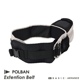 ポルバン メーカー公式店 ヒップシート エクステンションベルト 延長ベルト【ベーシック・アドバンス用】 POLBAN 抱っこひも 抱っこ紐 メッシュ 腰ベルト 出産祝い 新型 p700010
