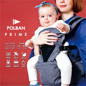 メーカー公式店 ポルバン プライム 抱っこ紐 新生児 ヒップシート【豪華レビュー特典】POLBAN PRIME 暑さ対策 抱っこひも 旅行 だっこひも セカンド 腰痛 ぎっくり腰 簡単 出産準備 おすすめ P7620