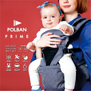メーカー公式店 ポルバン プライム 抱っこ紐 新生児 ヒップシート【豪華レビュー特典】POLBAN PRIME 暑さ対策 抱っこひも 旅行 だっこひも セカンド 腰痛 ぎっくり腰 簡単 出産準備 おすすめ P76