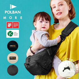【iFデザインアワード】【ランキング1位】【公式店・特典】 POLBAN MORE ポルバンモア 抱っこ紐 ヒップシート ベビーカーバッグ ボディバッグ コンパクト スリング 暑さ対策 コンパクト 収納 抱っこひも セカンド 【3年修理保証】P0650