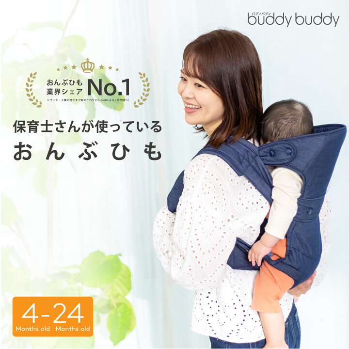 楽天市場】バディバディ buddybuddy 保育士さんが使ってる おんぶひも 