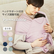 【ヘッドサポート付き】nennelatte ネンネラテ baby carrier 抱っこ紐 抱っこひも 新生児 ベビーキャリア…