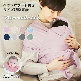 ＼レビュー特典あり／【ヘッドサポート付き】nennelatte ネンネラテ baby carrier 抱っこ紐 抱っこひも 新生児 ベビーキャリア コンパクト 出産祝い ラッピング無料 簡単 寝かしつけ ラップ ベビースリング 出産準備 P0590