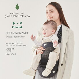 POLBAN ADVANCE SINGLE SHOULDER SET ポルバンアドバンス ピトレスク × ユナイテッドアローズ グリーンレーベル リラクシング シングルショルダーセット 新生児 抱っこ紐 ヒップシート 抱っこひも ロングユース だっこひも 簡単 出産準備 おすすめ P7423