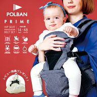 メーカー公式店 ポルバン プライム 抱っこ紐 新生児 ヒップシート【豪華レビュー特典】POLBAN PRIME 暑さ…