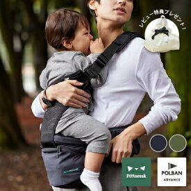 メーカー公式店 【本体+新型シングルショルダーセット】Pittoresk × POLBAN ADVANCE ピトレスク × ポルバン アドバンス ヒップシート 抱っこ紐 抱っこひも 前向き メッシュ 横抱き タイプ セカンド 簡単 出産準備 P7413