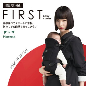 【日本製】【新生児特化】 Pittoresk ピトレスク BABY CARRIER FIRST ベビーキャリアファースト おんぶ 抱っこ紐 抱っこひも コンパクト ラッキー工業 ラッキーインダストリーズ 簡単 出産準備 L2750