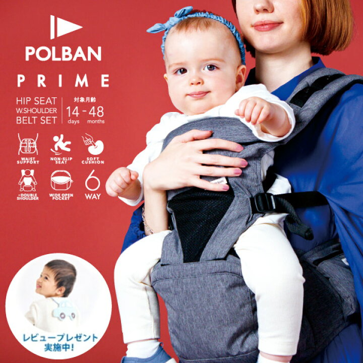 POLBAN PRIME ヒップシート抱っこ紐 
