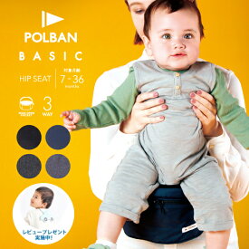 ポルバン メーカー公式店 ベーシック ヒップシート 【レビュー特典】【ママリ口コミ大賞受賞】【抱っこの腱鞘炎対策に】 日本のヒップシート ポルバンベーシック POLBAN BASIC 抱っこひも 抱っこ紐 タイプ セカンド 新型　p7600