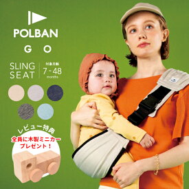 【公式店】【レビュー特典】POLBAN GO ポルバン ゴー スリング シート 抱っこ紐 暑さ対策 コンパクト 折りたたみ 抱っこひも 旅行 だっこひも ヒップシート セカンド ポルバンゴー 【腱鞘炎対策】 出産準備 おすすめ ショルダー P0600